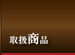 取扱商品